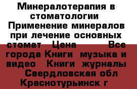 Минералотерапия в стоматологии  Применение минералов при лечение основных стомат › Цена ­ 253 - Все города Книги, музыка и видео » Книги, журналы   . Свердловская обл.,Краснотурьинск г.